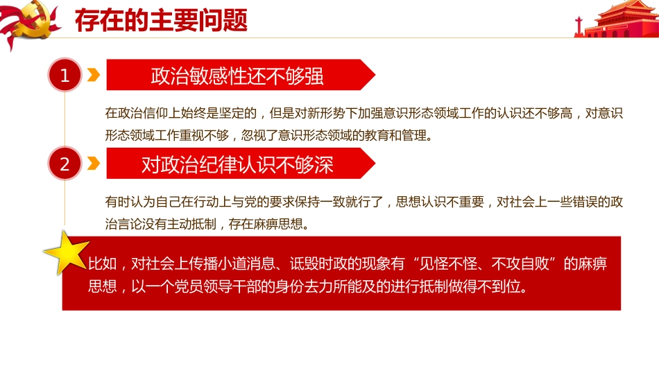 民生生活会检视剖析PPT（20210531）_第9页