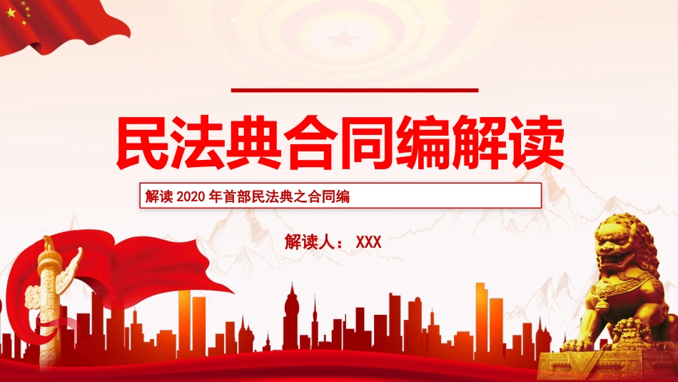 民典法合同编解读PPT（20210926）_第1页