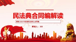 民典法合同编解读PPT（20210926）