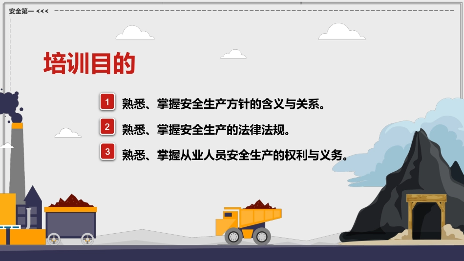 煤矿安全生产方针及法律法规简约PPT（20210823）_第2页