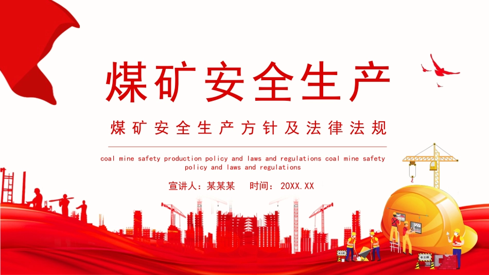 煤矿安全生产方针及法律法规红色党政PPT（20210823）_第1页