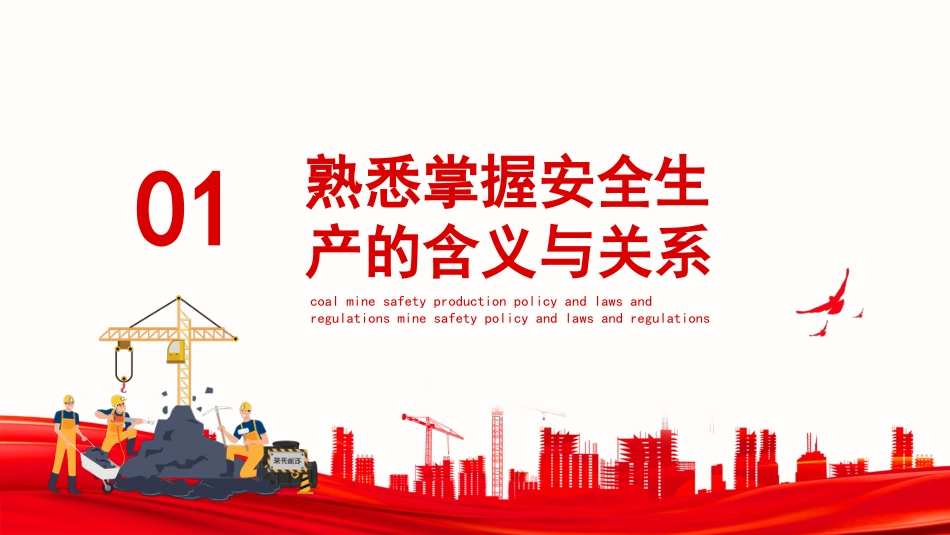 煤矿安全生产方针及法律法规红色党政PPT（20210823）_第3页