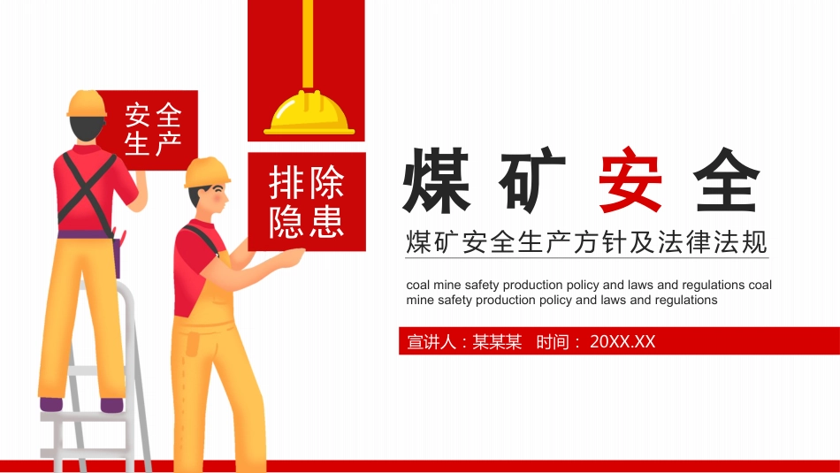 煤矿安全生产方针及法律法规PPT（20210823）_第1页