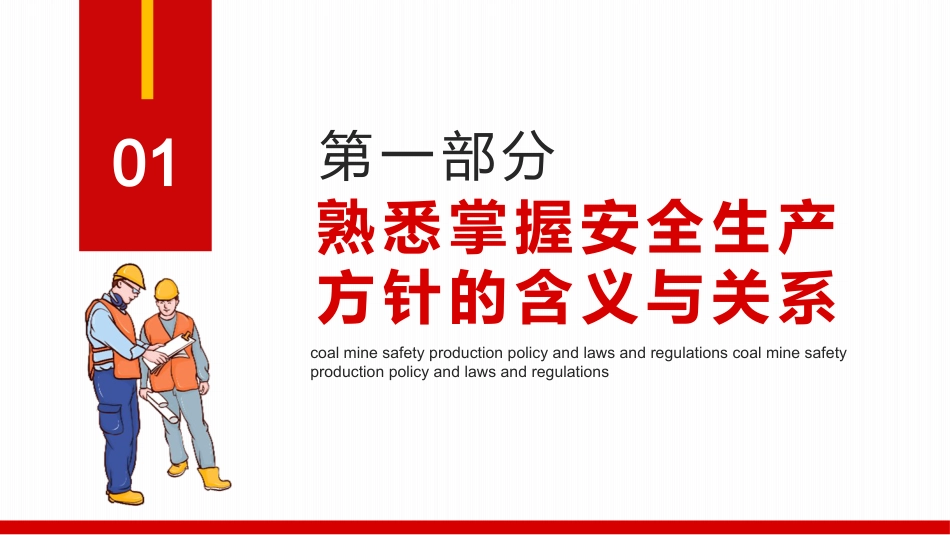煤矿安全生产方针及法律法规PPT（20210823）_第3页