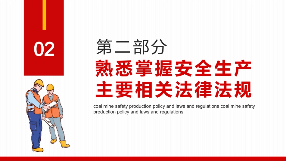 煤矿安全生产方针及法律法规PPT（20210823）_第8页