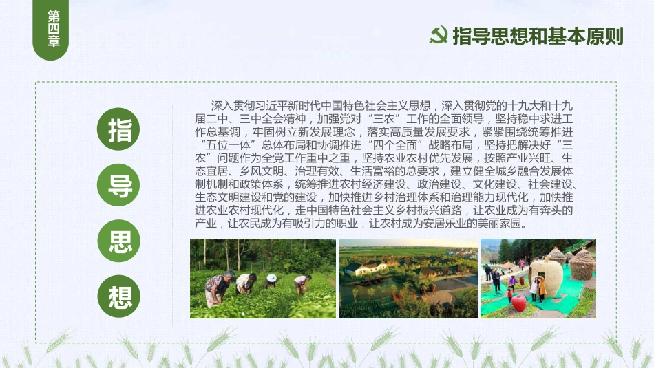 绿色清新党政党课乡村振兴战略2018-2022PPT（20210812）_第10页