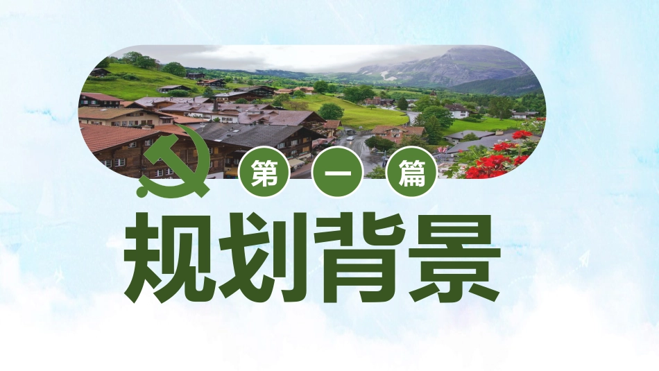 绿色清新党政党课乡村振兴战略2018-2022PPT（20210812）_第4页