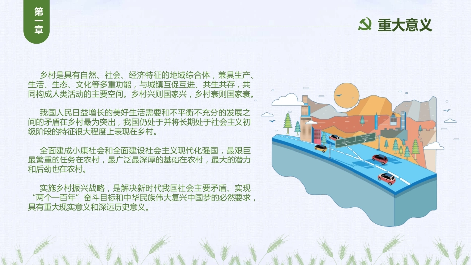 绿色清新党政党课乡村振兴战略2018-2022PPT（20210812）_第5页