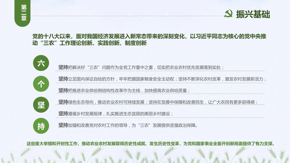 绿色清新党政党课乡村振兴战略2018-2022PPT（20210812）_第7页