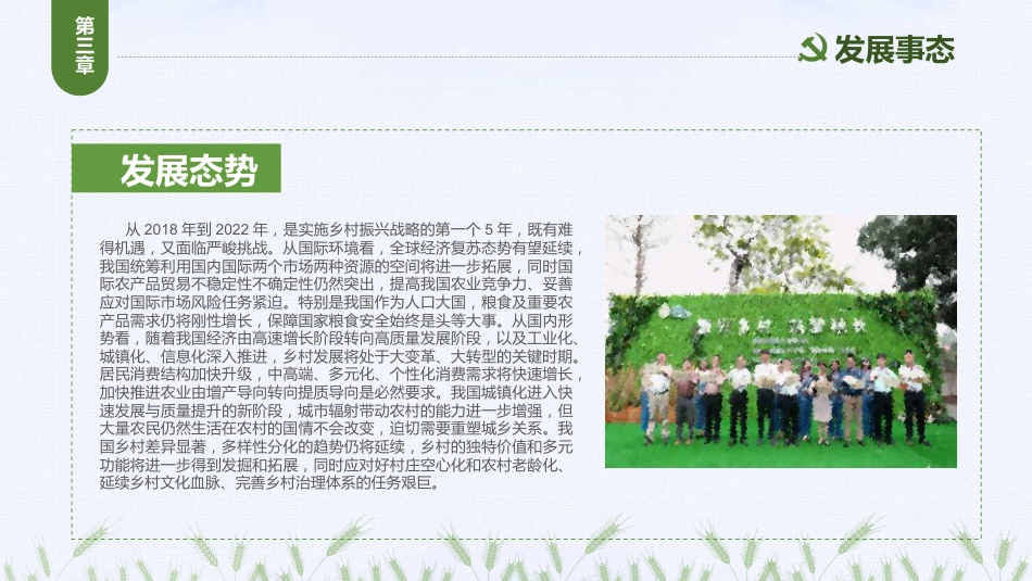 绿色清新党政党课乡村振兴战略2018-2022PPT（20210812）_第8页