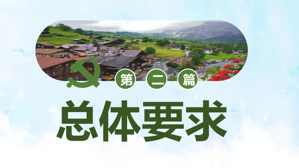绿色清新党政党课乡村振兴战略2018-2022PPT（20210812）_第9页