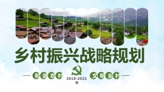 绿色清新党政党课乡村振兴战略2018-2022PPT（20210812）