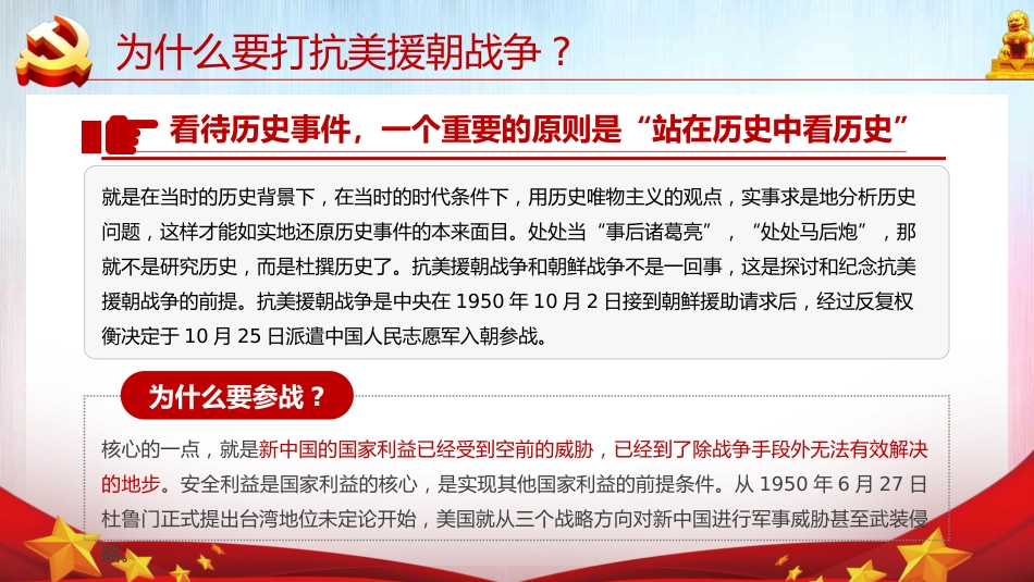 牢记英雄事迹传承伟大精神之抗美援朝70周年党课PPT（20210616）_第10页