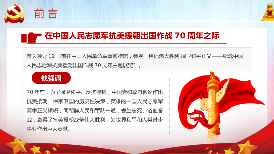 牢记英雄事迹传承伟大精神之抗美援朝70周年党课PPT（20210616）_第2页