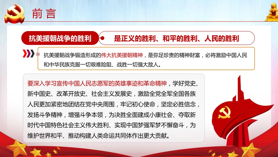 牢记英雄事迹传承伟大精神之抗美援朝70周年党课PPT（20210616）_第3页