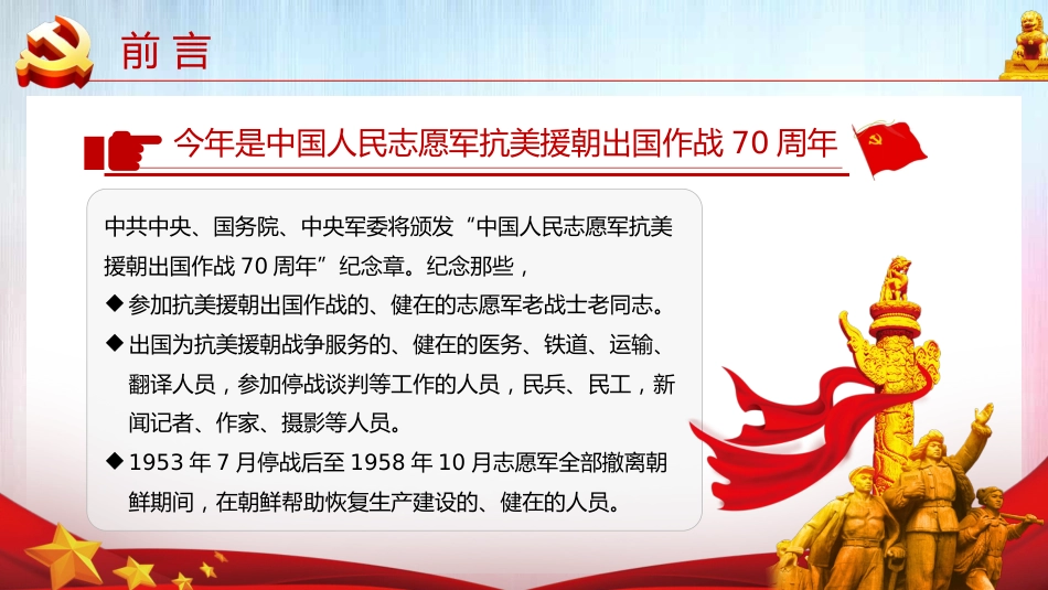 牢记英雄事迹传承伟大精神之抗美援朝70周年党课PPT（20210616）_第4页