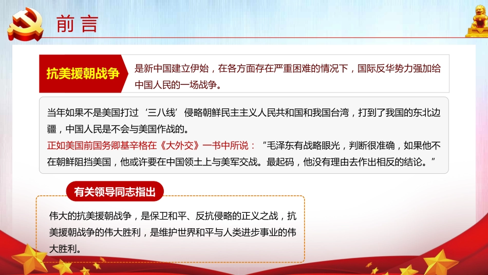 牢记英雄事迹传承伟大精神之抗美援朝70周年党课PPT（20210616）_第5页