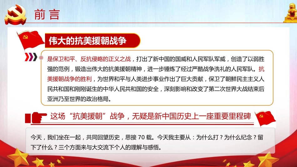 牢记英雄事迹传承伟大精神之抗美援朝70周年党课PPT（20210616）_第6页