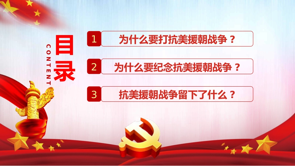 牢记英雄事迹传承伟大精神之抗美援朝70周年党课PPT（20210616）_第7页