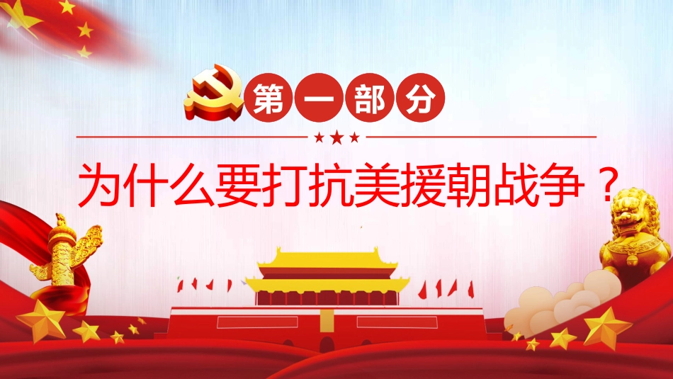 牢记英雄事迹传承伟大精神之抗美援朝70周年党课PPT（20210616）_第8页