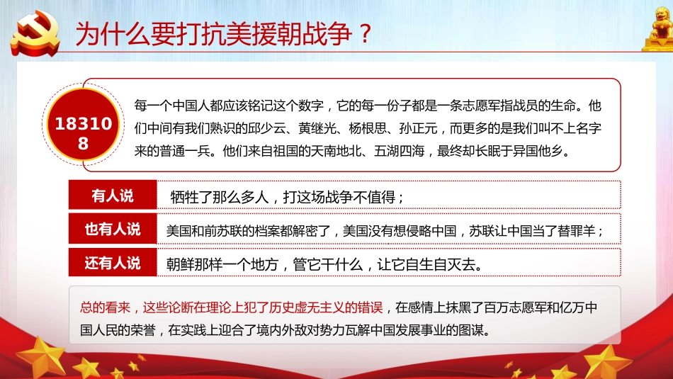 牢记英雄事迹传承伟大精神之抗美援朝70周年党课PPT（20210616）_第9页