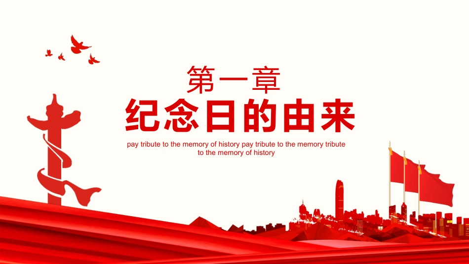 科普了解读懂纪念日红色铭记历史学习教育知识课件的讲座ppt模板（20211013）_第3页