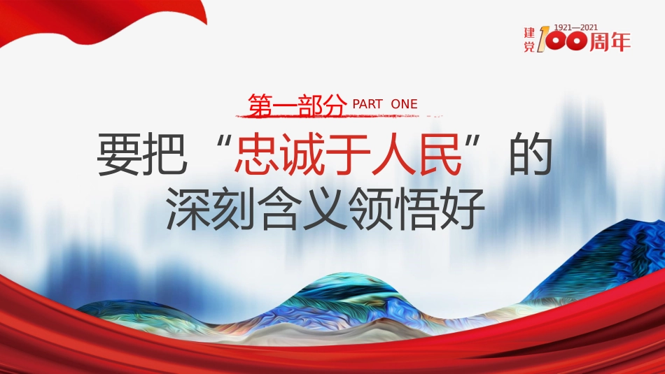 江山就是人民人民就是江山之建党100周年党课PPT（20210514）_第4页