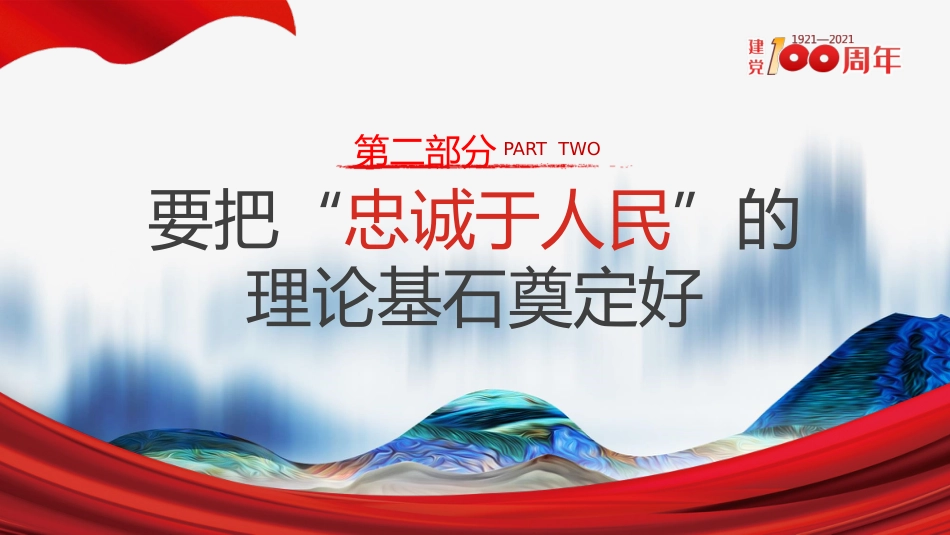 江山就是人民人民就是江山之建党100周年党课PPT（20210514）_第9页