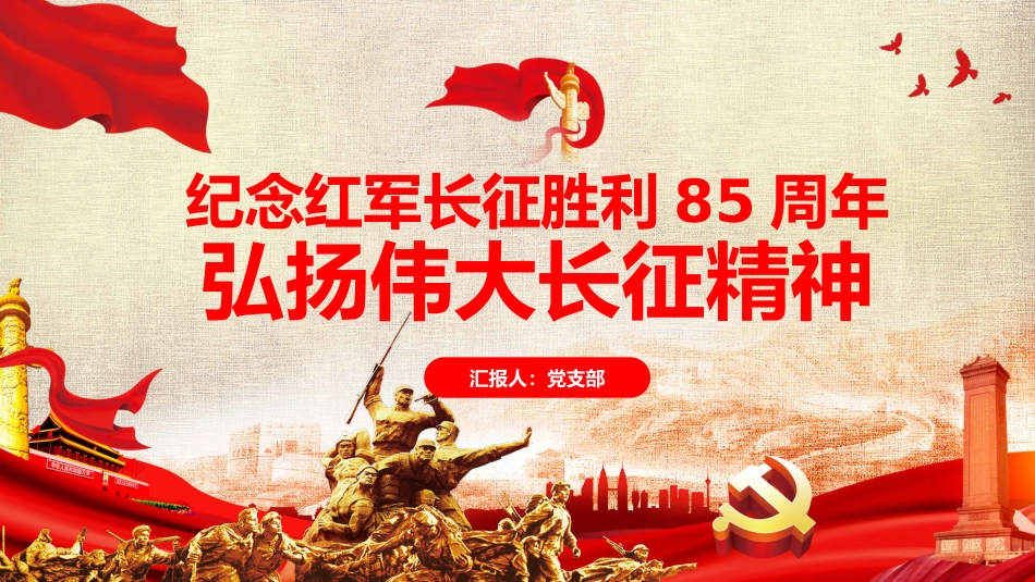纪念长征胜利85周年党课PPT（20210728）_第1页