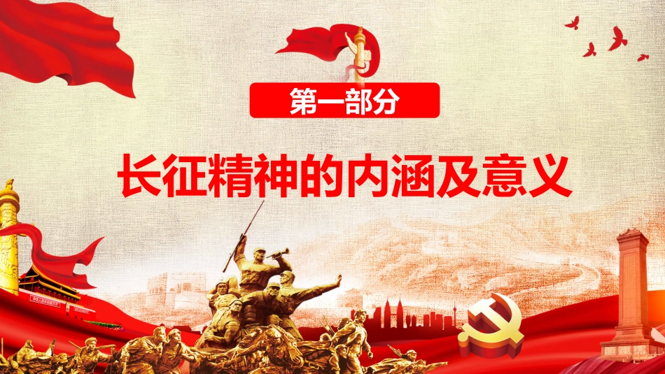 纪念长征胜利85周年党课PPT（20210728）_第4页