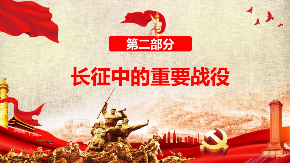 纪念长征胜利85周年党课PPT（20210728）_第8页