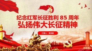 纪念长征胜利85周年党课PPT（20210728）
