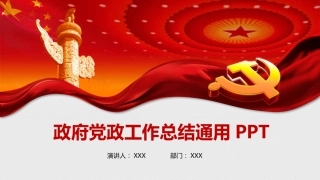 红色党政述职报告PPT（20211019）