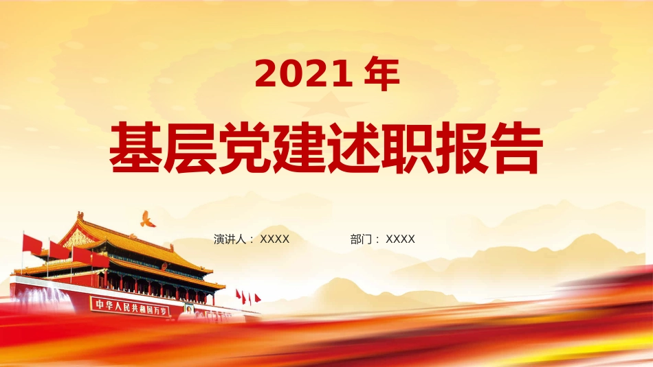 红色党政基层党建述职工作PPT（20211019）_第1页