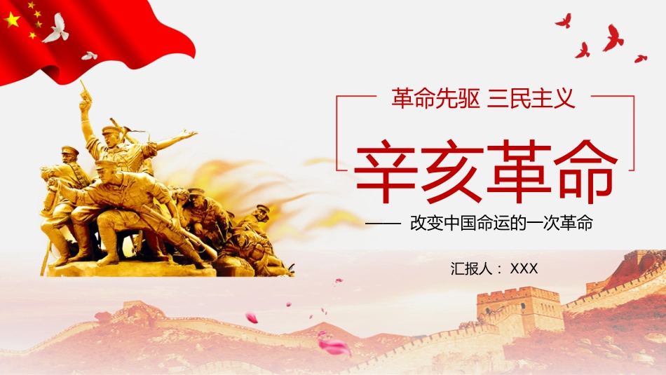 红色党课辛亥革命110周年教案课件模板PPT5（20211008）_第1页