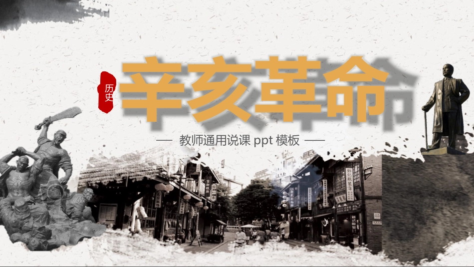 红色党课辛亥革命110周年教案课件模板PPT3（20211008）_第1页