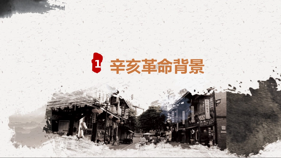 红色党课辛亥革命110周年教案课件模板PPT3（20211008）_第4页