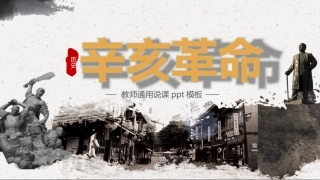 红色党课辛亥革命110周年教案课件模板PPT3（20211008）