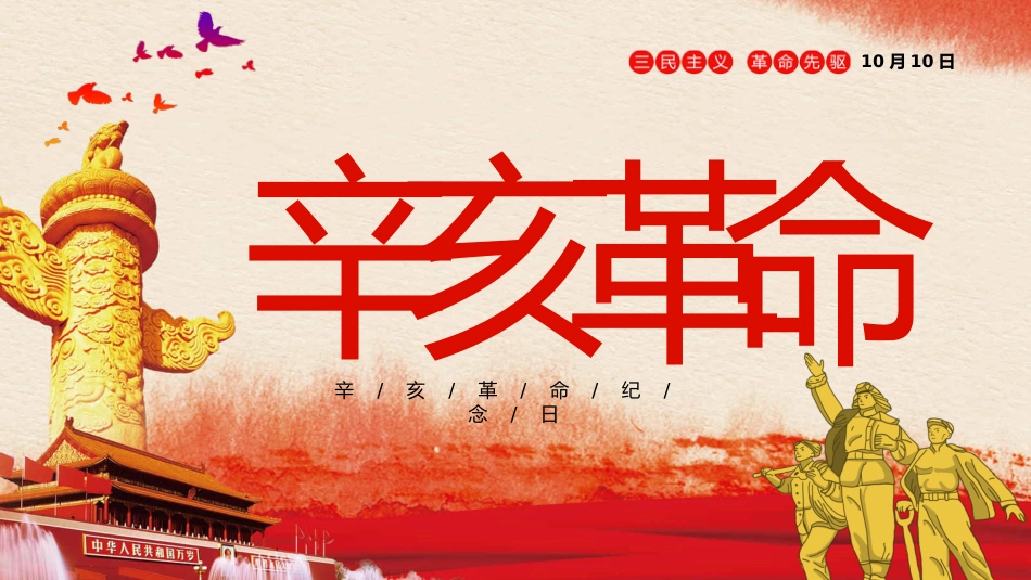 红色党课辛亥革命110周年教案课件模板PPT2（20211008）_第1页