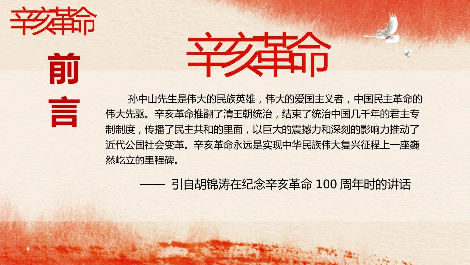 红色党课辛亥革命110周年教案课件模板PPT2（20211008）_第2页