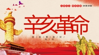 红色党课辛亥革命110周年教案课件模板PPT2（20211008）