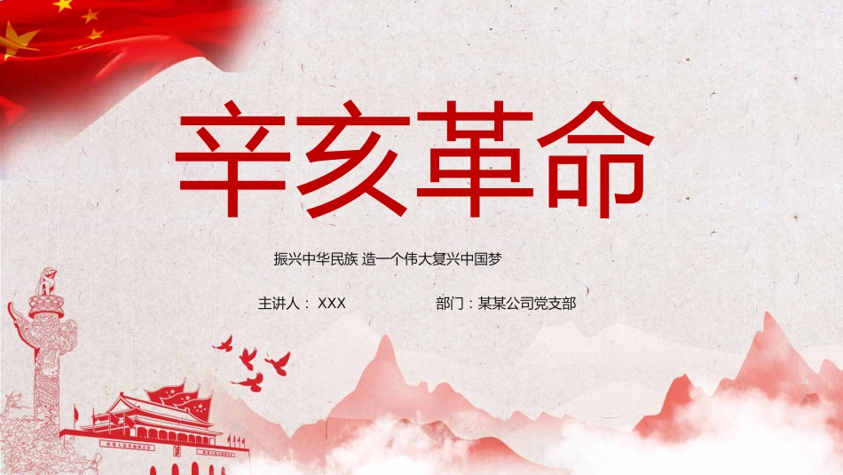 红色党课辛亥革命110周年教案课件模板PPT1（20211008）_第1页