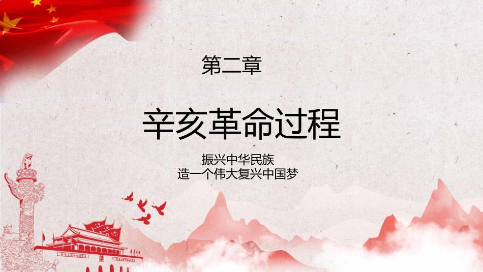 红色党课辛亥革命110周年教案课件模板PPT1（20211008）_第9页