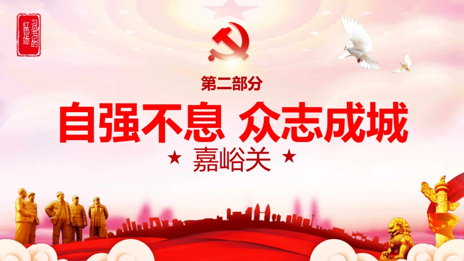 跟着总书记学历史千里河西有所思党课PPT（20210802）_第10页