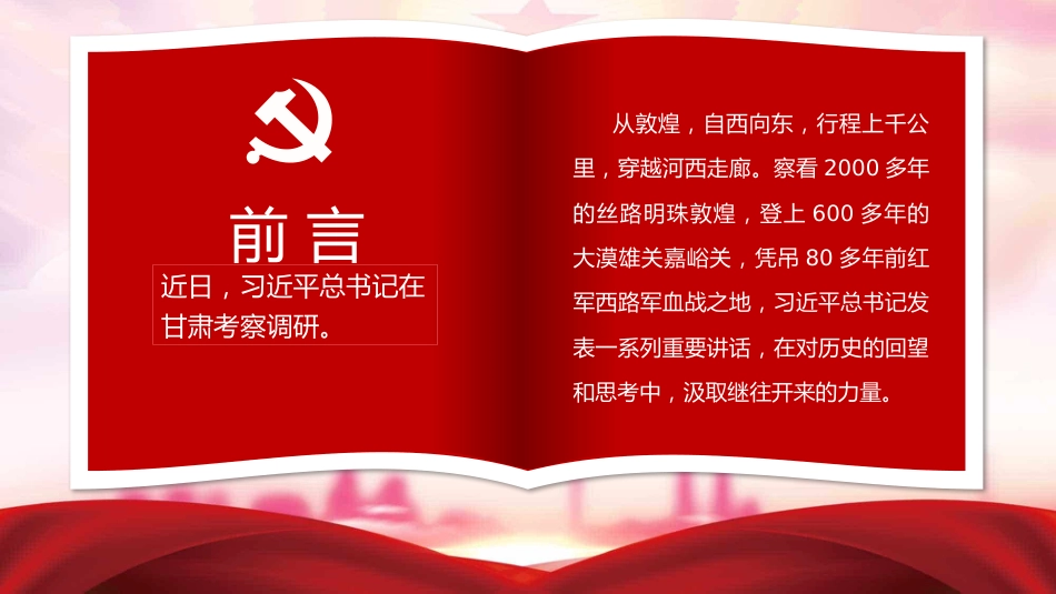 跟着总书记学历史千里河西有所思党课PPT（20210802）_第2页