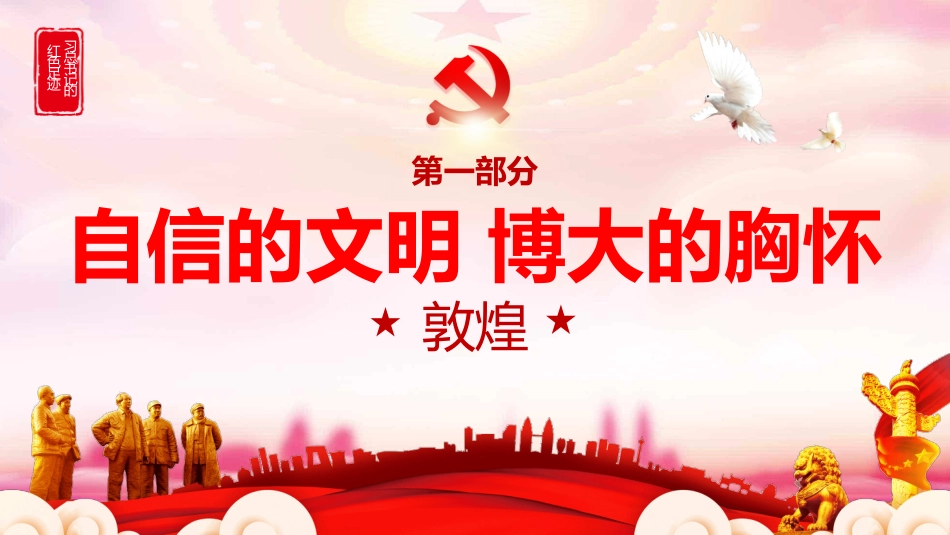 跟着总书记学历史千里河西有所思党课PPT（20210802）_第4页