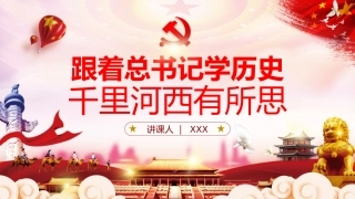 跟着总书记学历史千里河西有所思党课PPT（20210802）