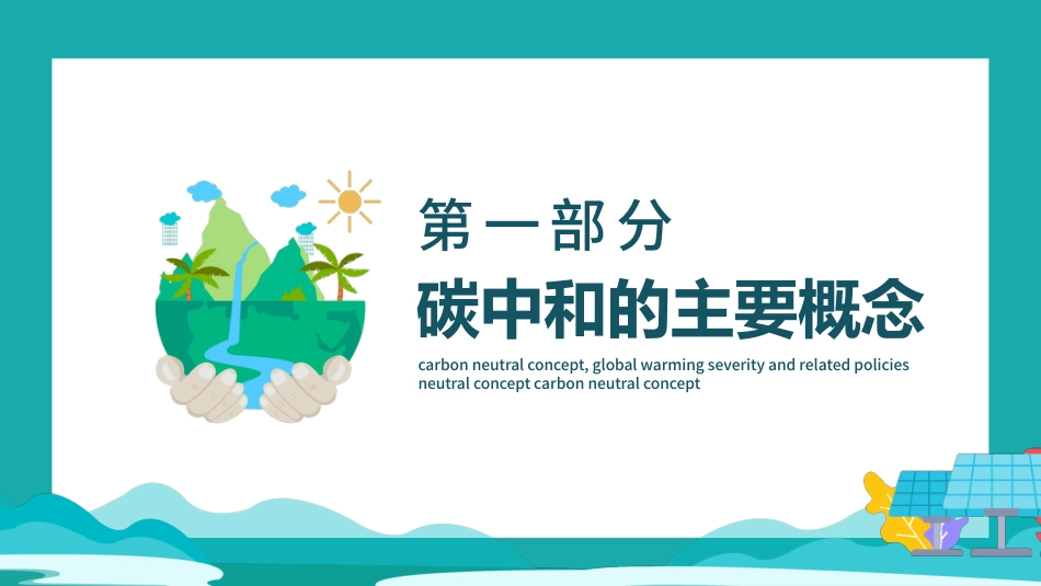 读懂碳中和概念全球变暖严重性及相关政策PPT（20210902）_第3页