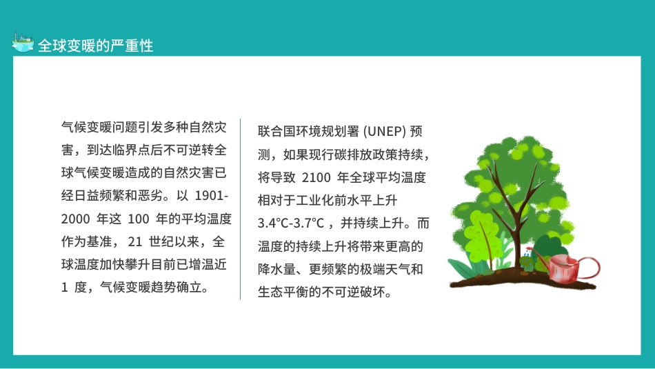 读懂碳中和概念全球变暖严重性及相关政策PPT（20210902）_第7页