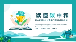 读懂碳中和概念全球变暖严重性及相关政策PPT（20210902）